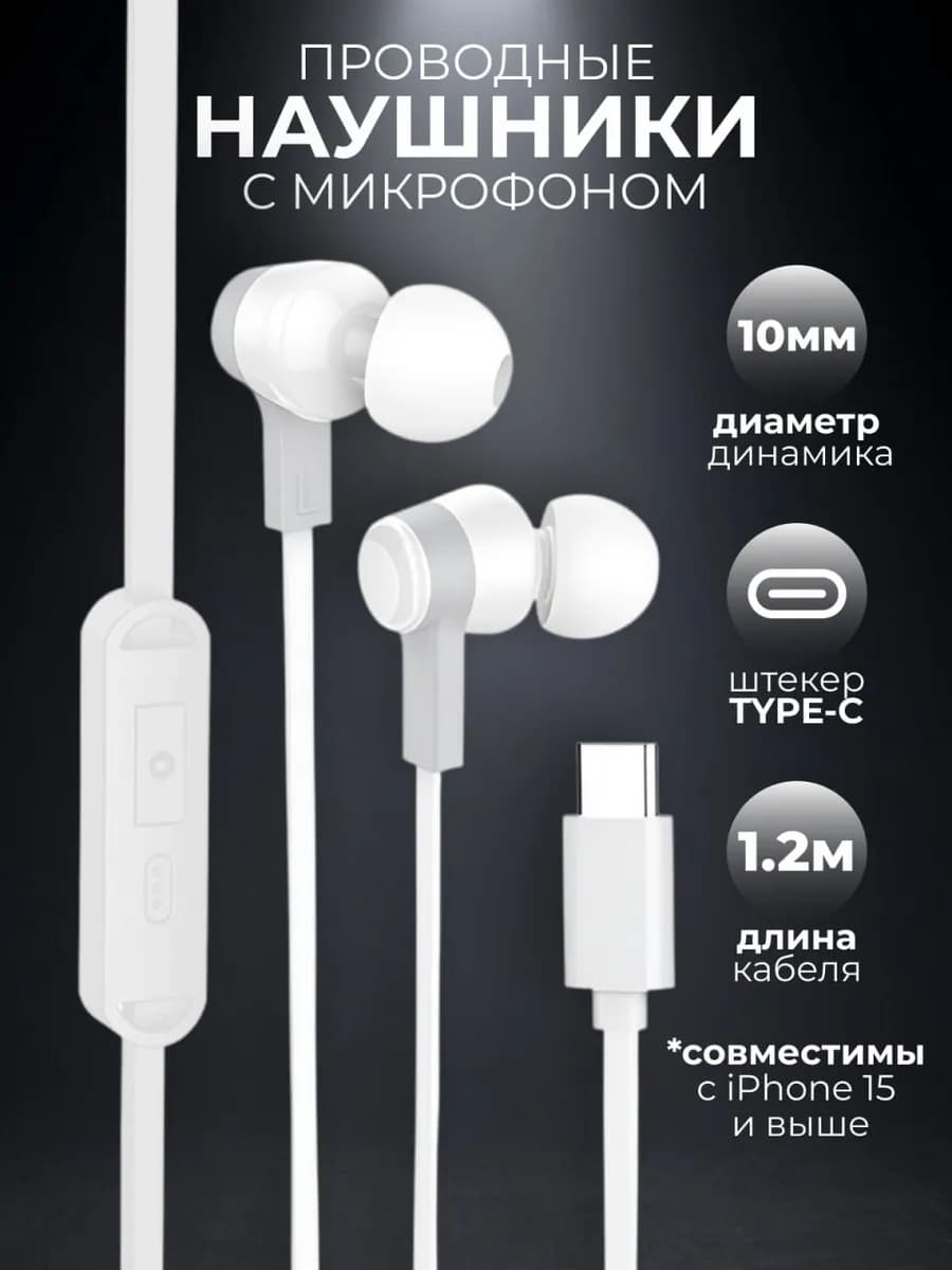 Наушники проводные Type-C вакуумные с микрофоном