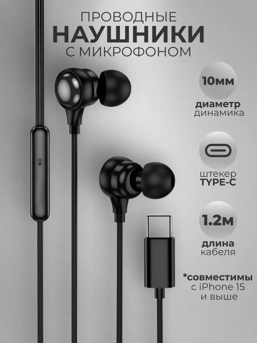Наушники проводные Type-C вакуумные с микрофоном