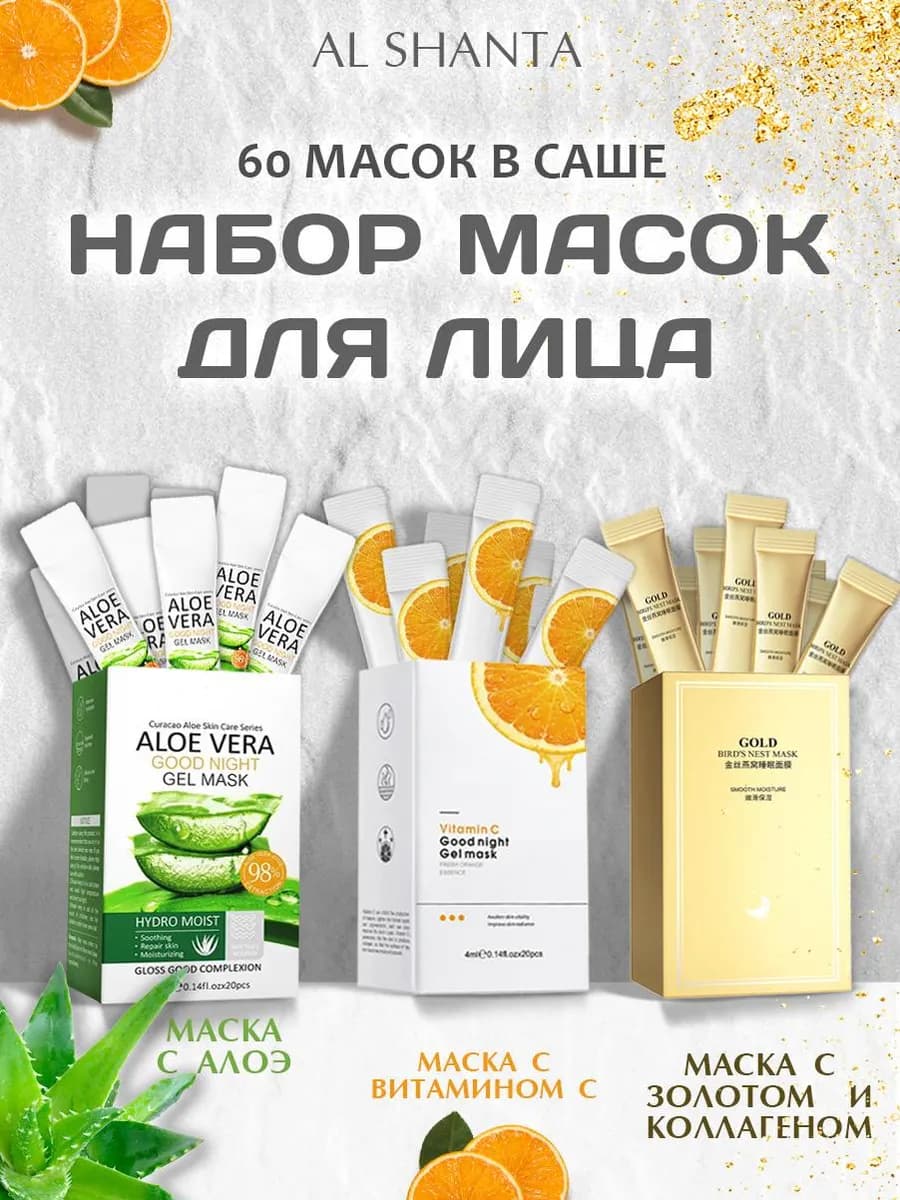 Маски для лица, 60 саше, уходовая косметика