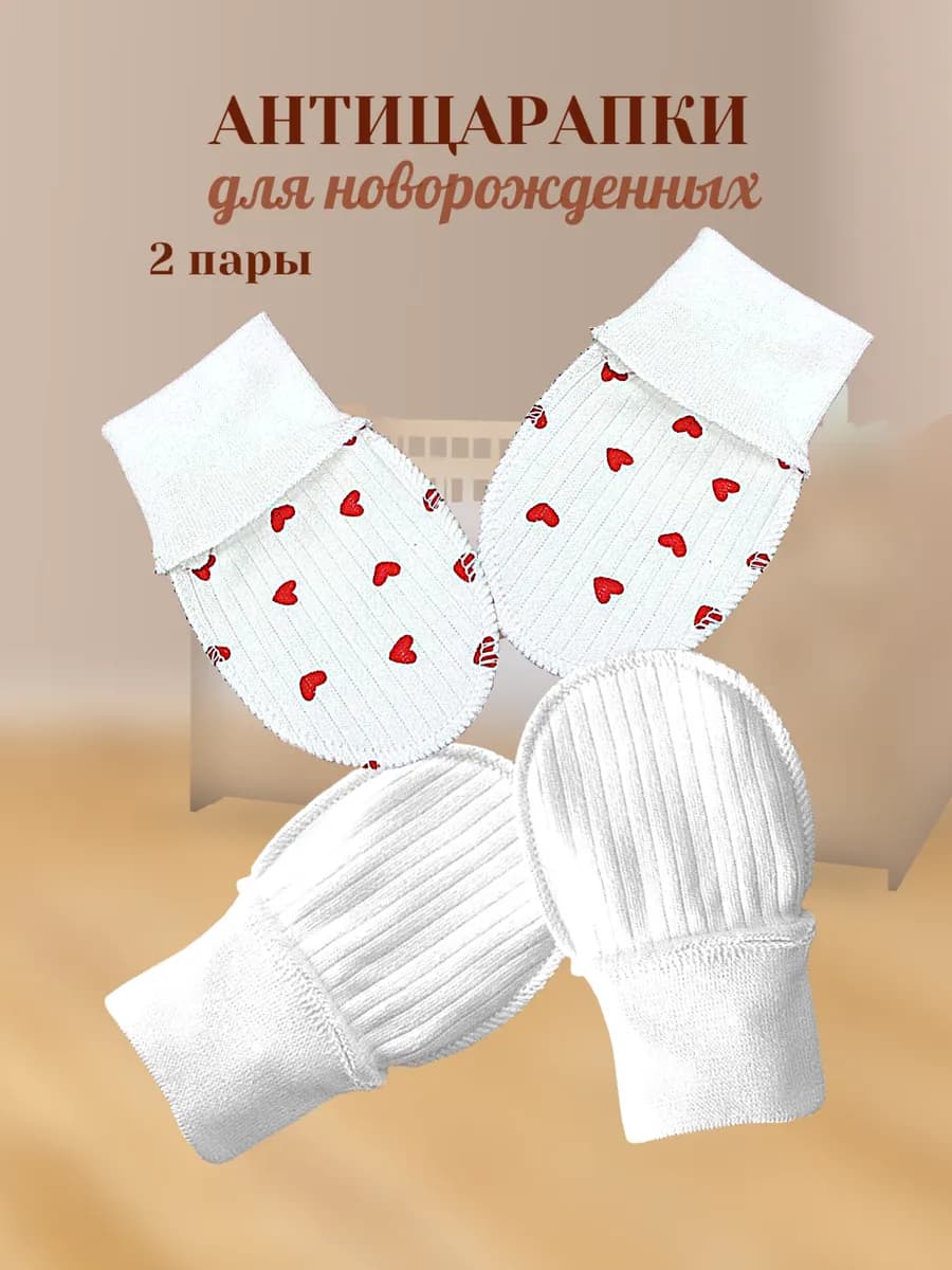 рукавички-антицарапки для новорожденных набор 2 пары