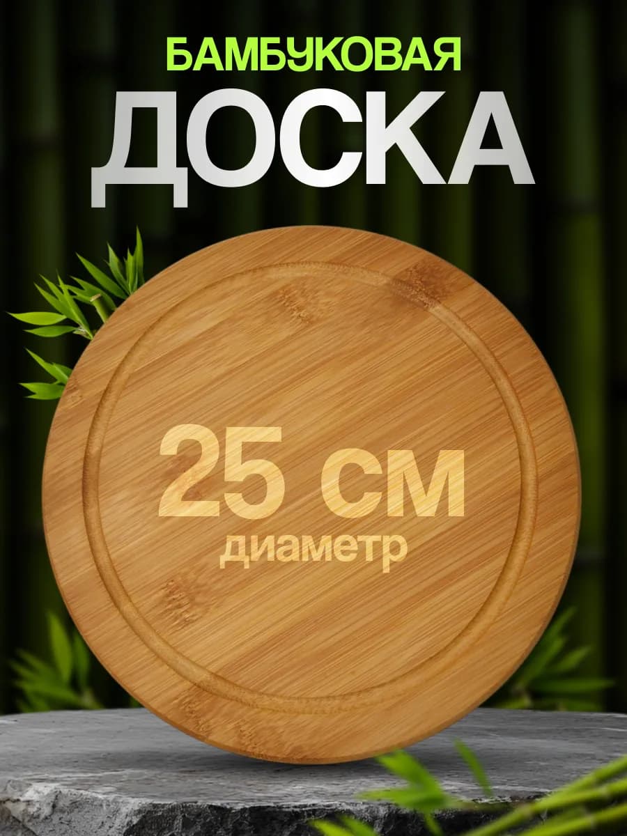 Доска разделочная круглая 25 см