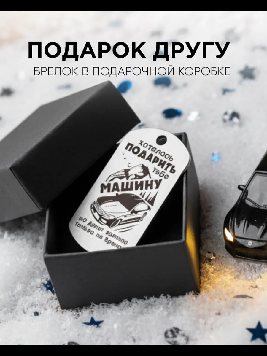 Подарок мужчине брелок