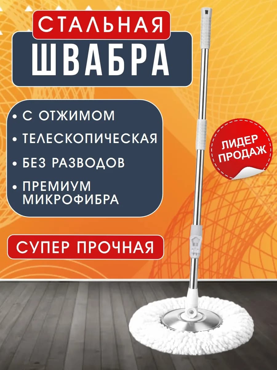 Швабра с отжимом для пола круглая стальная вертушка