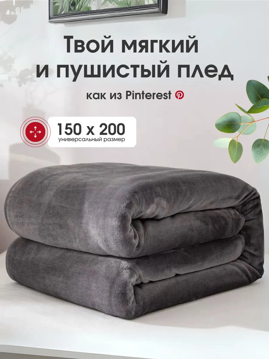Плед 150х200 на диван кровать пушистый