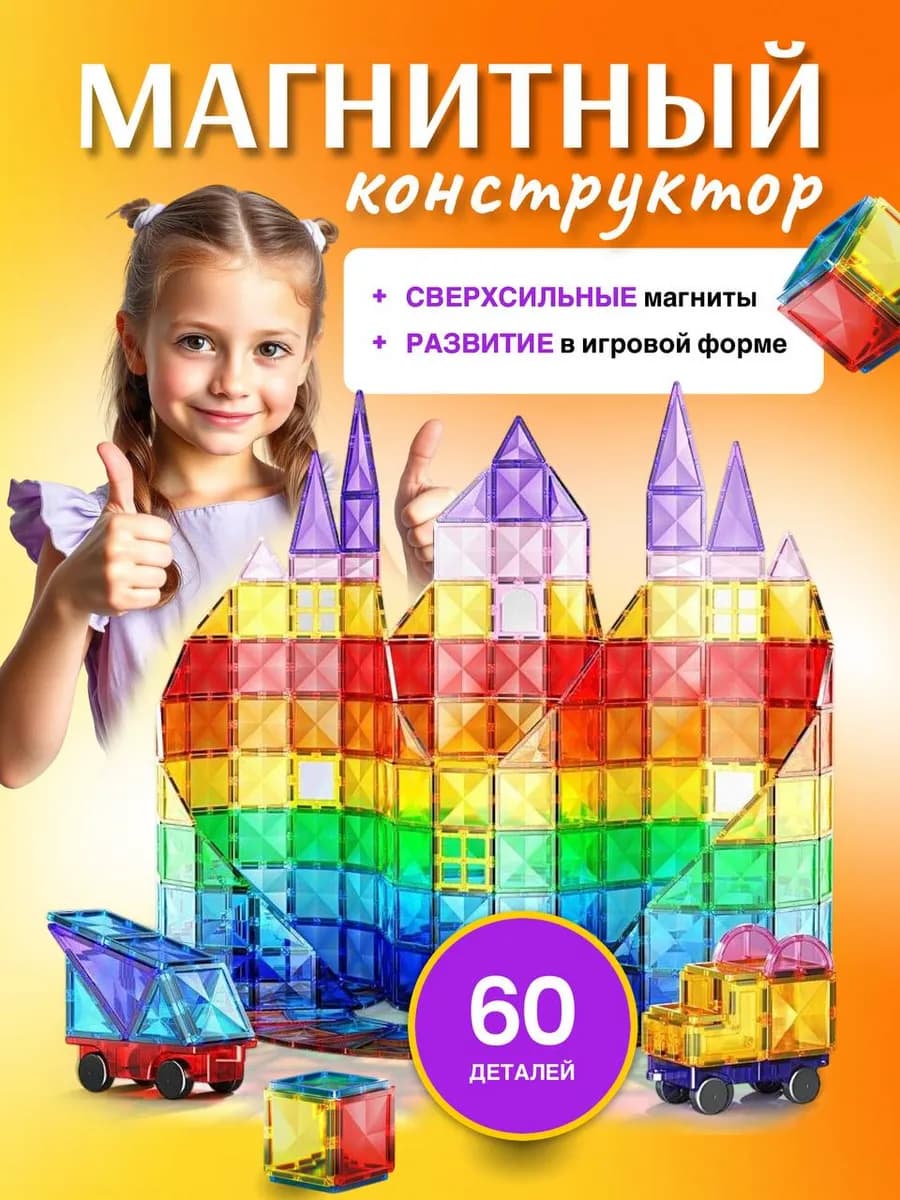 Магнитный конструктор для детей развивающий
