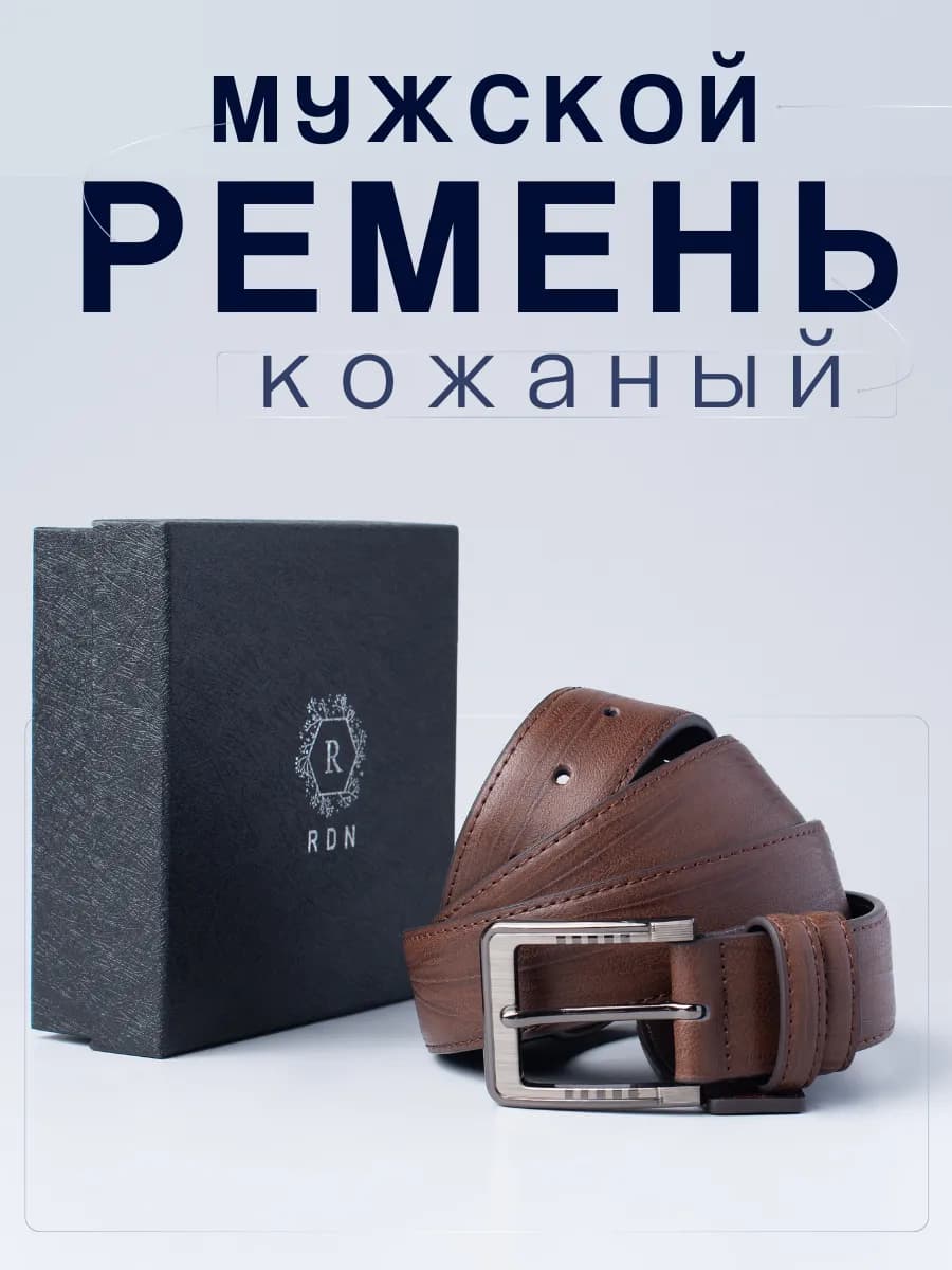 Ремень кожаный натуральный для брюк и джинсов, подарок