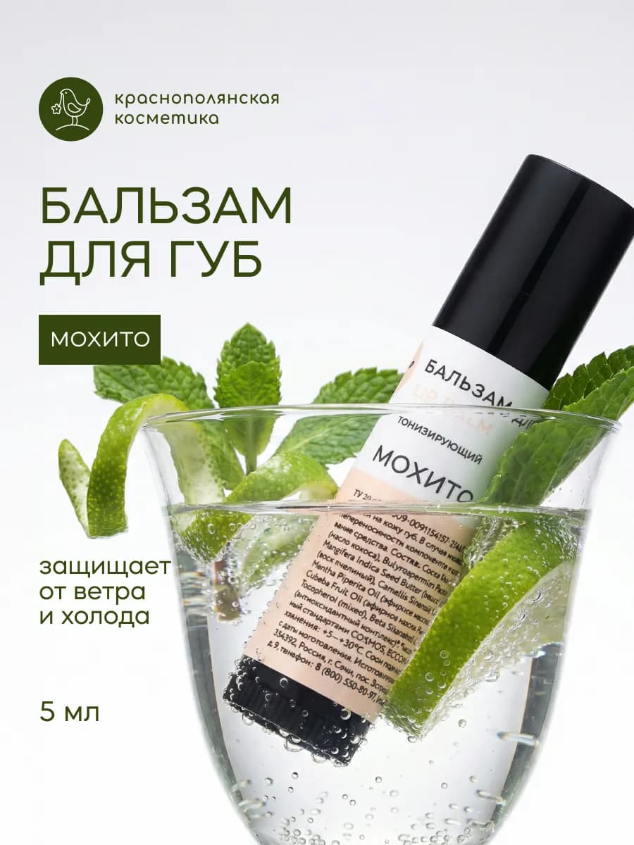 Бальзам увлажняющий для губ с Мохито