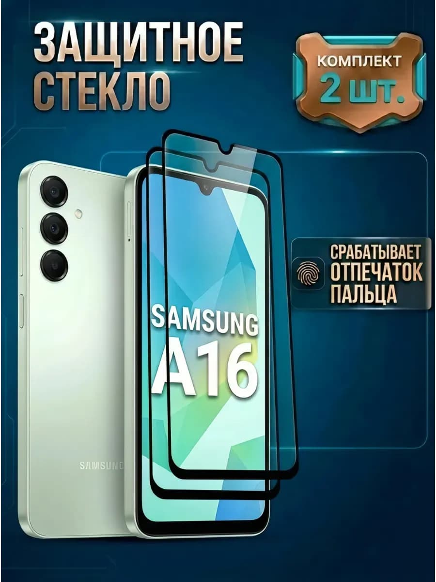 Samsung Galaxy A16 (4G 5G) стекло