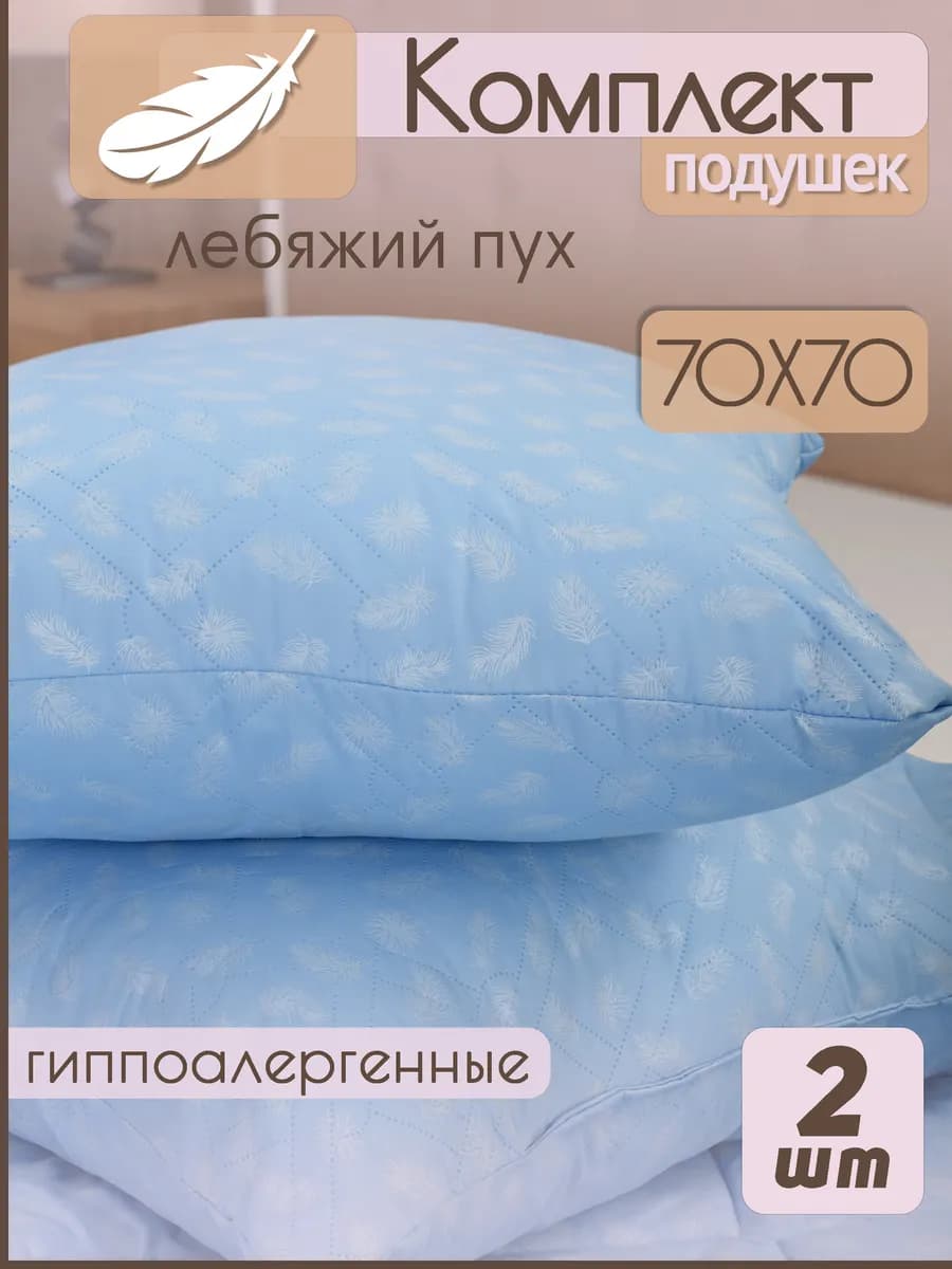 Подушка 70х70 для сна Лебяжий 2шт