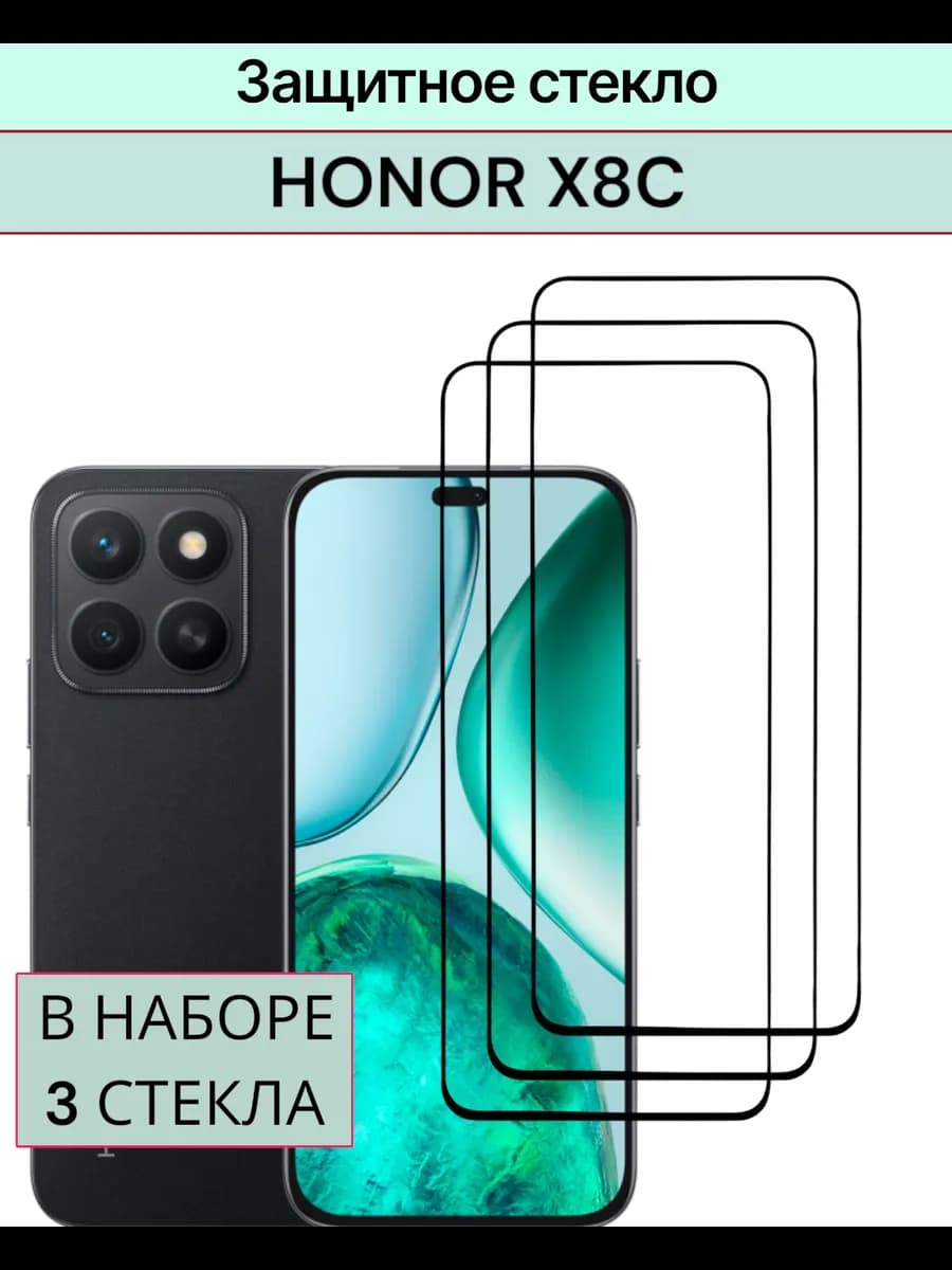 Защитное стекло Honor X8C