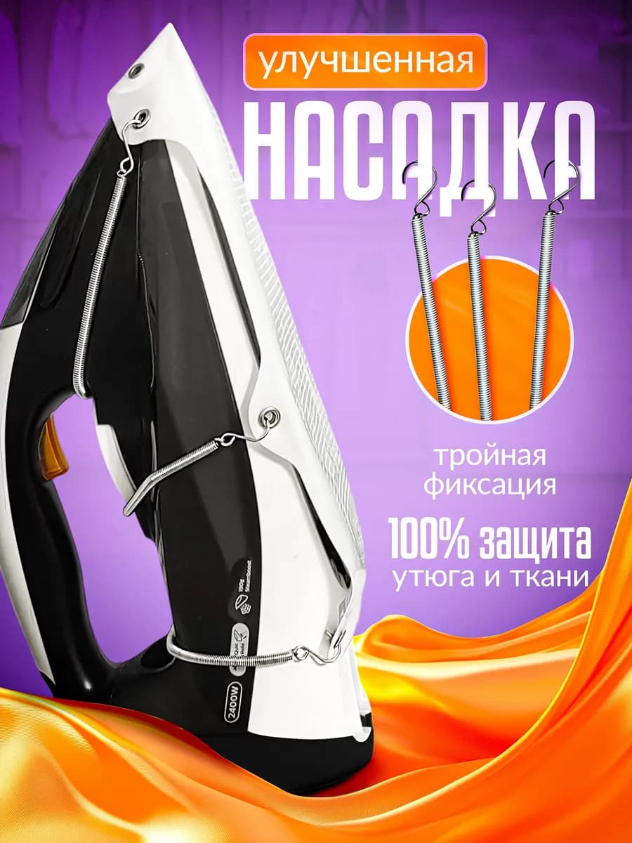 Насадка на утюг тефлоновая для глажки универсальная