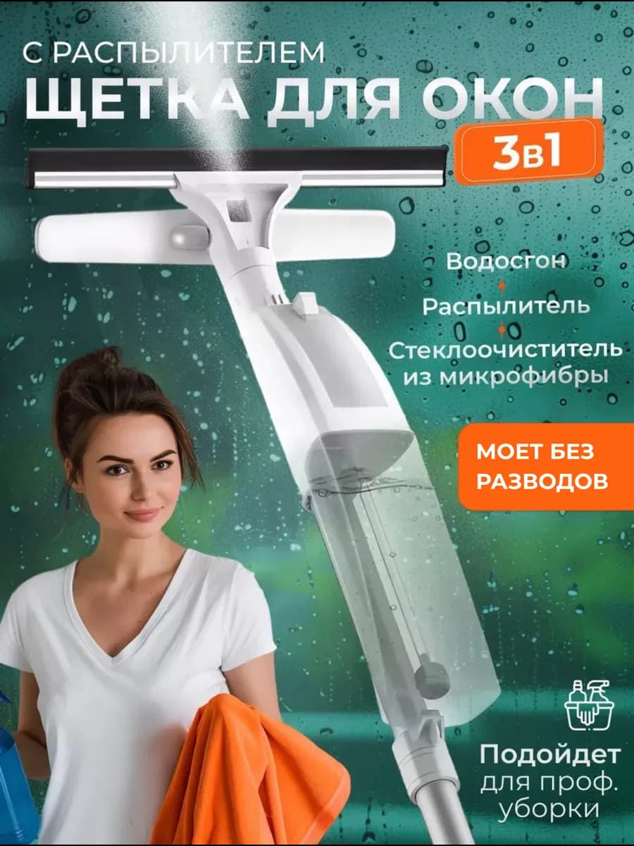 Швабра для мытья стекол с распылением