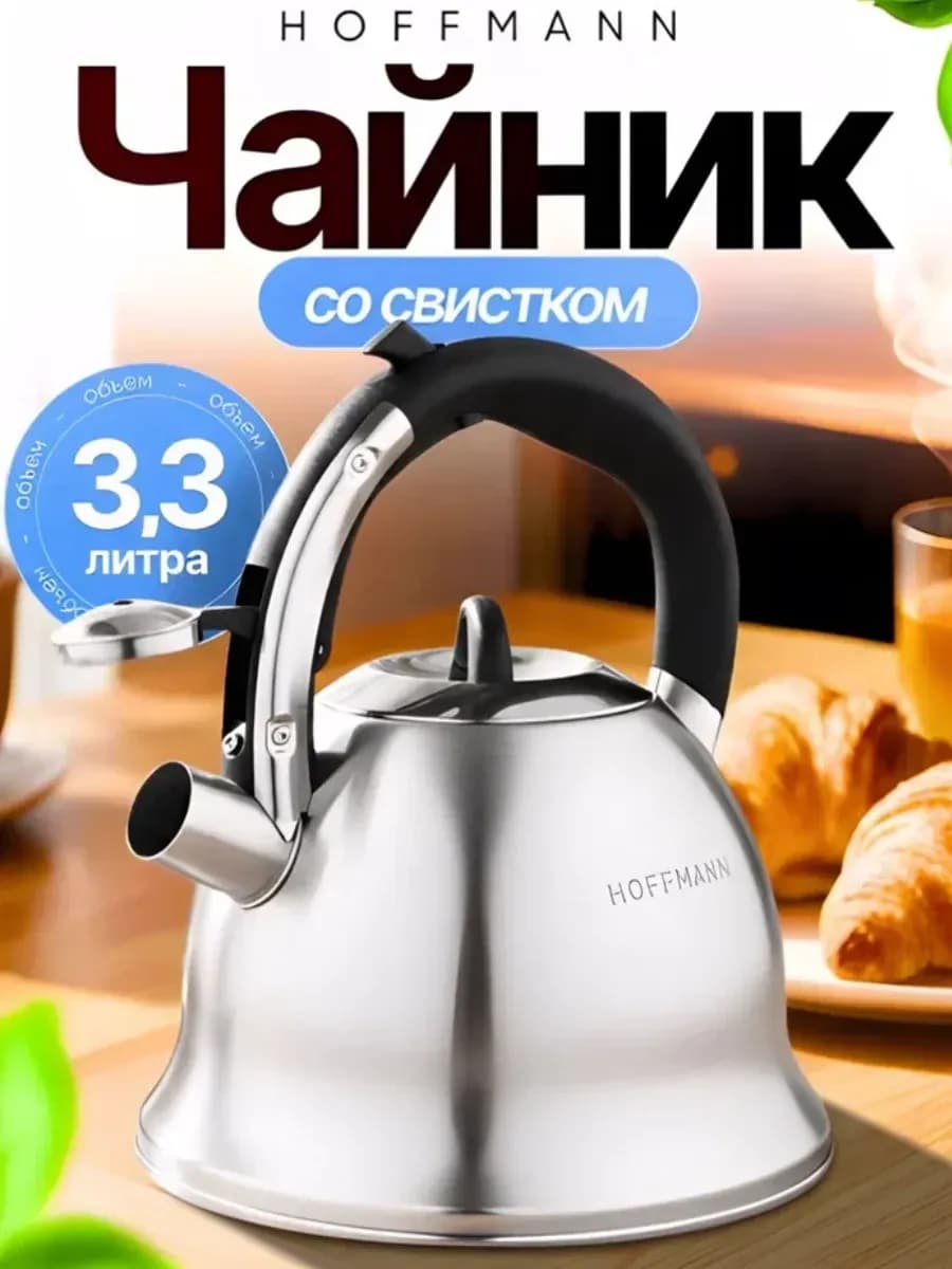 Чайник для плиты со свистком 3 3 л