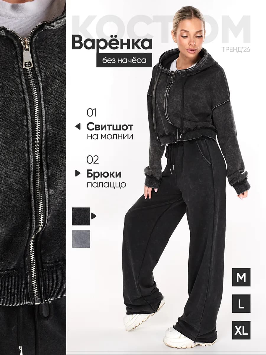 Спортивный костюм женский на молнии оверсайз варенка