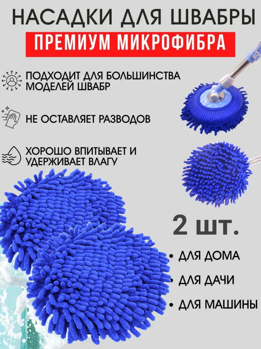 Насадка для швабры круглая микрофибра для окон 2 шт