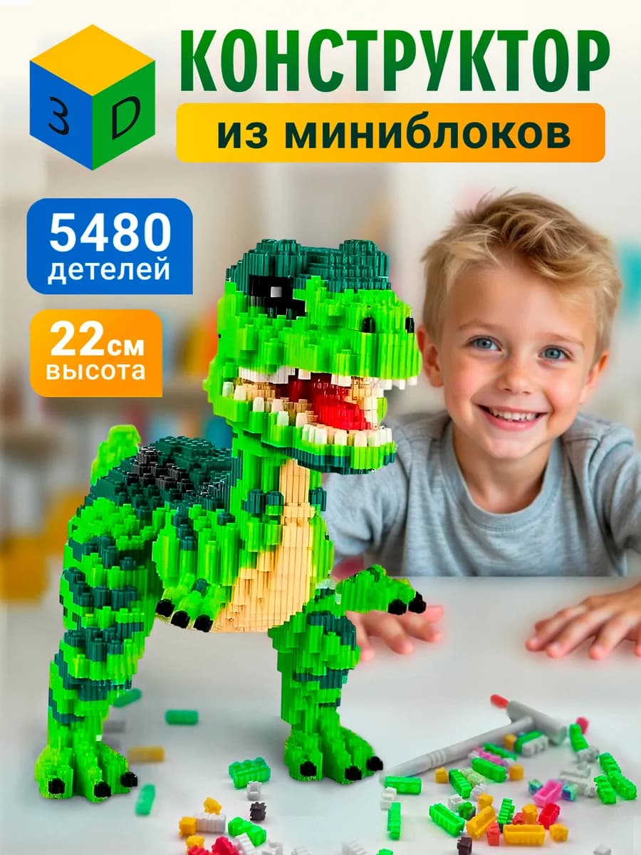 Конструктор 3Д из миниблоков динозавр