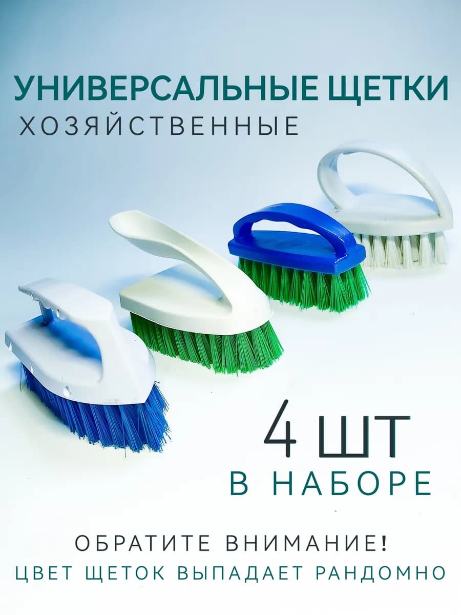 Щетки для уборки, 4 шт хозяйственные универсальные