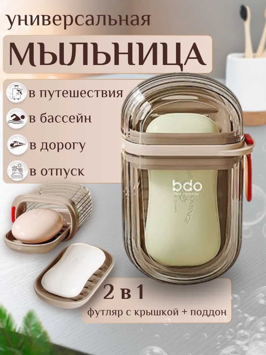 Мыльница дорожная с крышкой