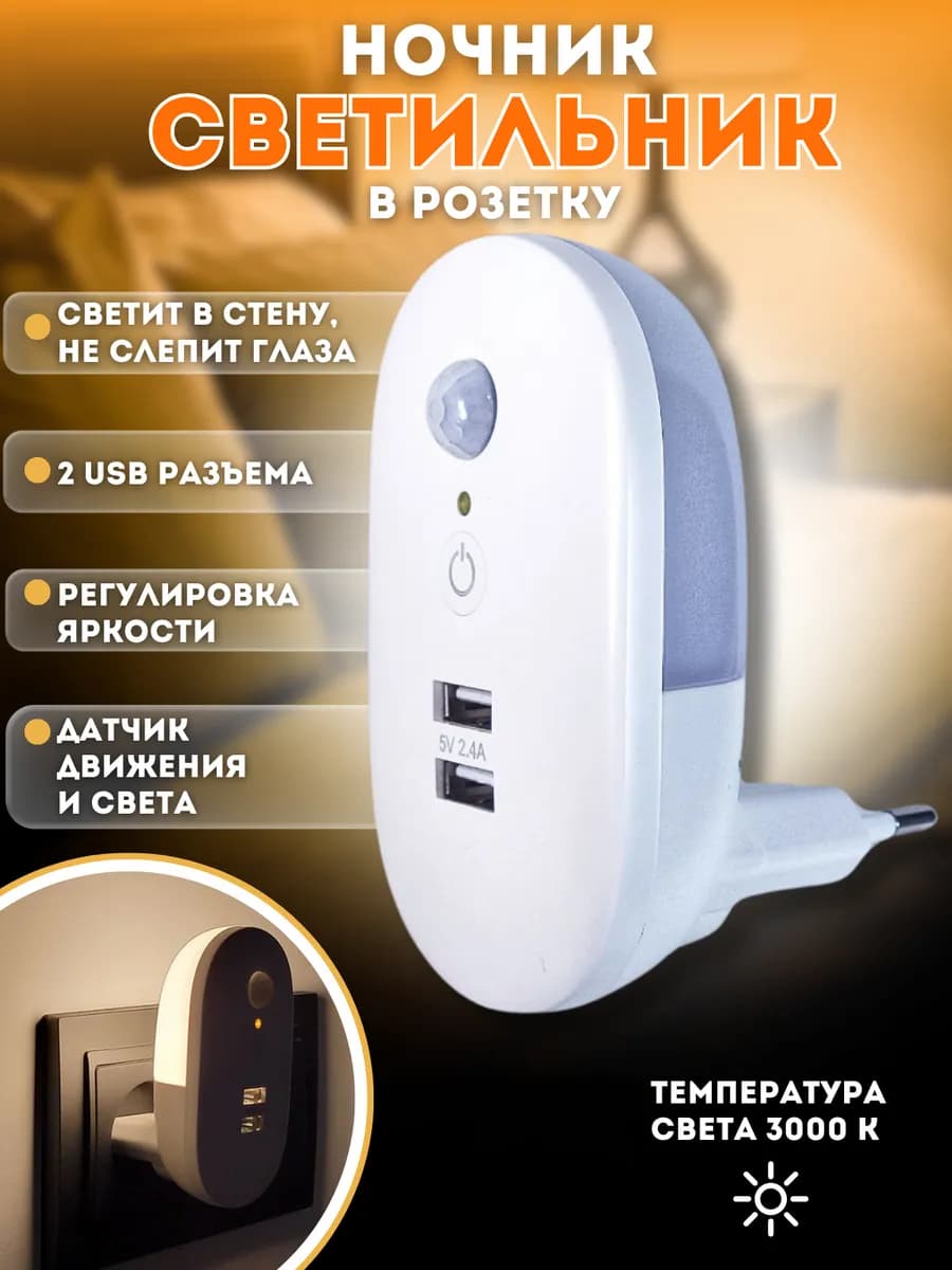 Ночник в розетку с датчиком движения и USB