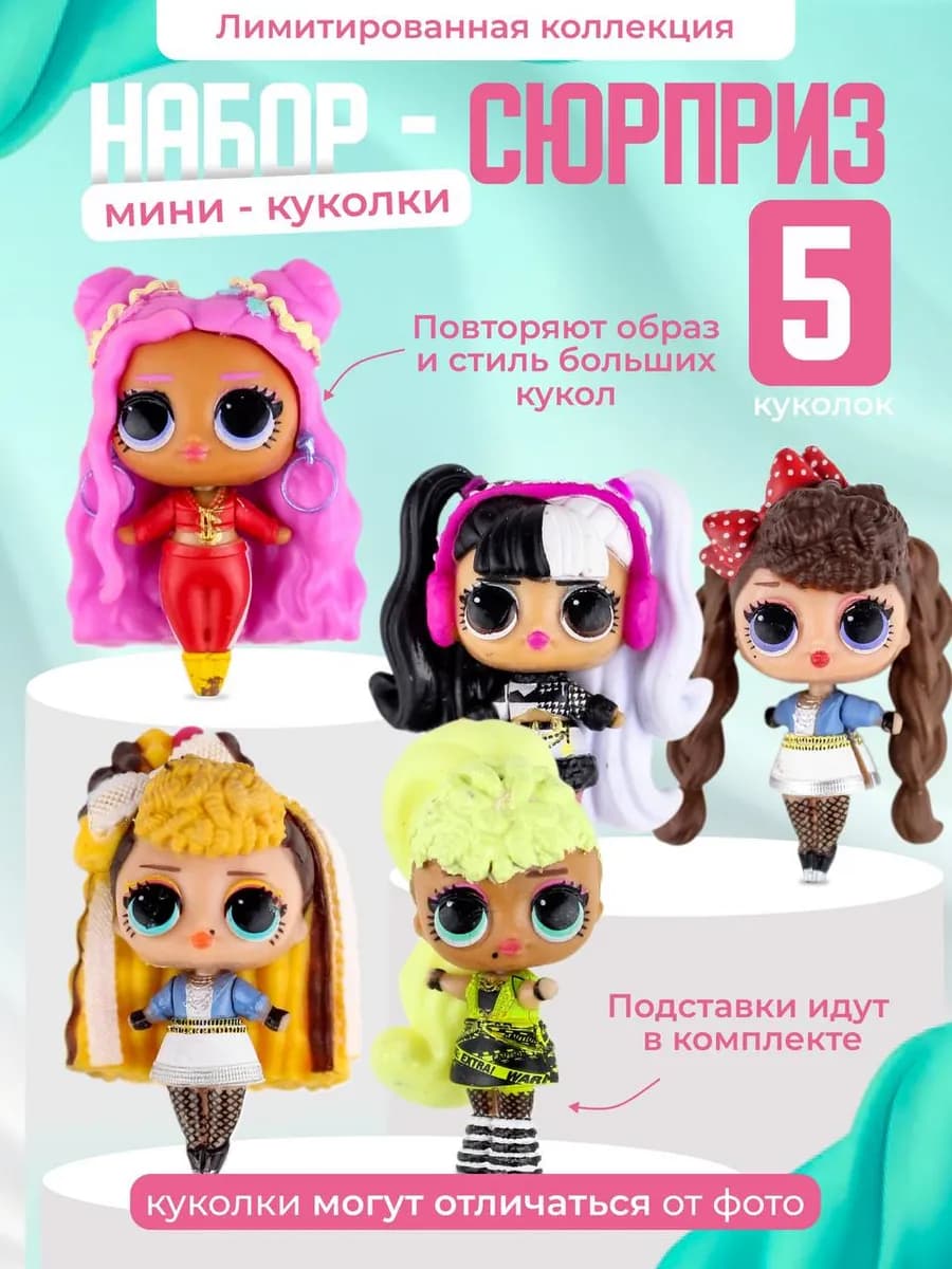 куклы для девочки набор сюрпрайз 5шт