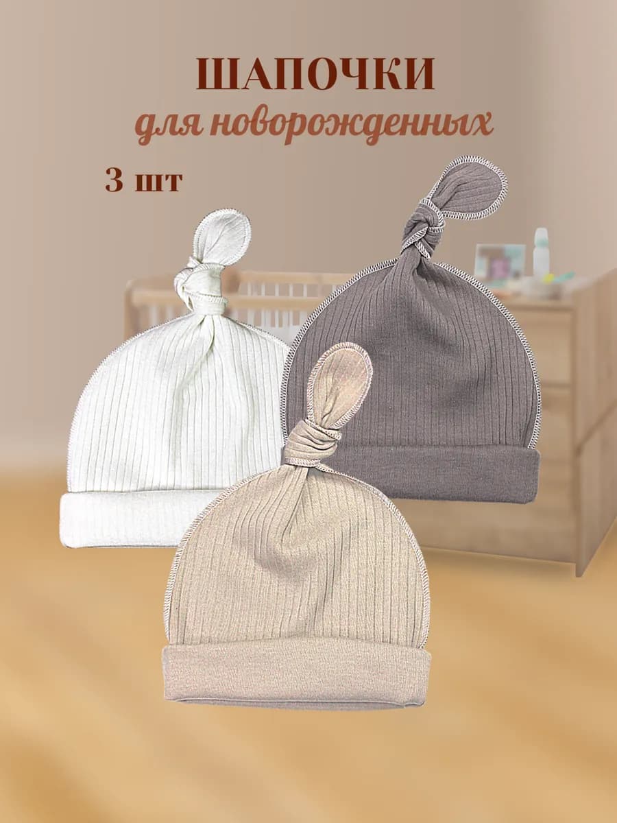 шапочки для новорожденных узелок комплект 3шт