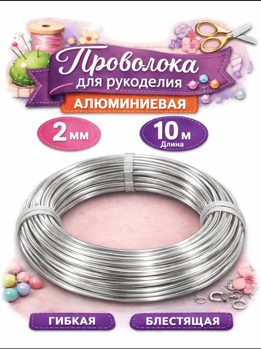 Проволока для рукоделия алюминиевая 2 мм 10 метров