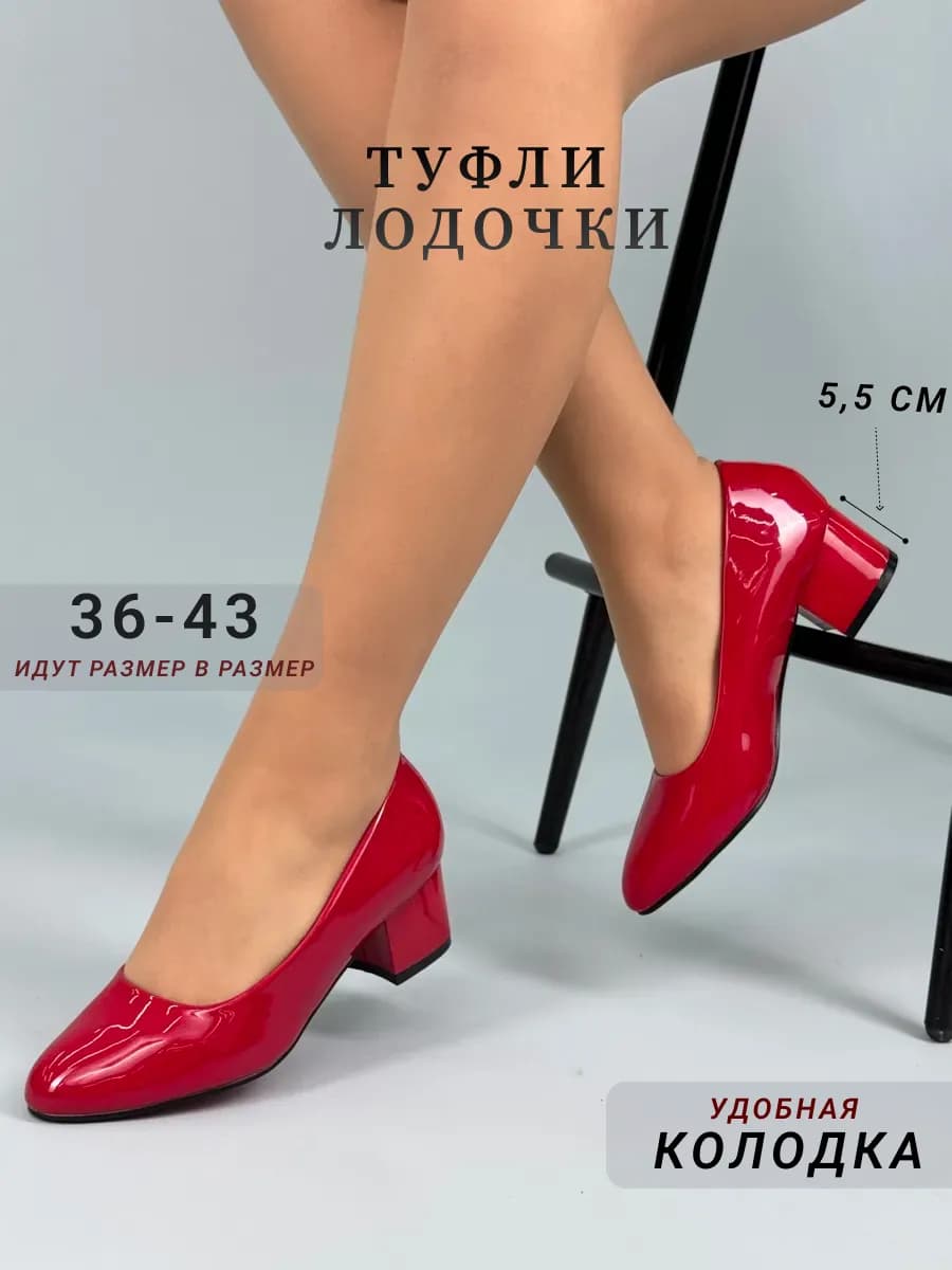 туфли на каблуке лодочки классические