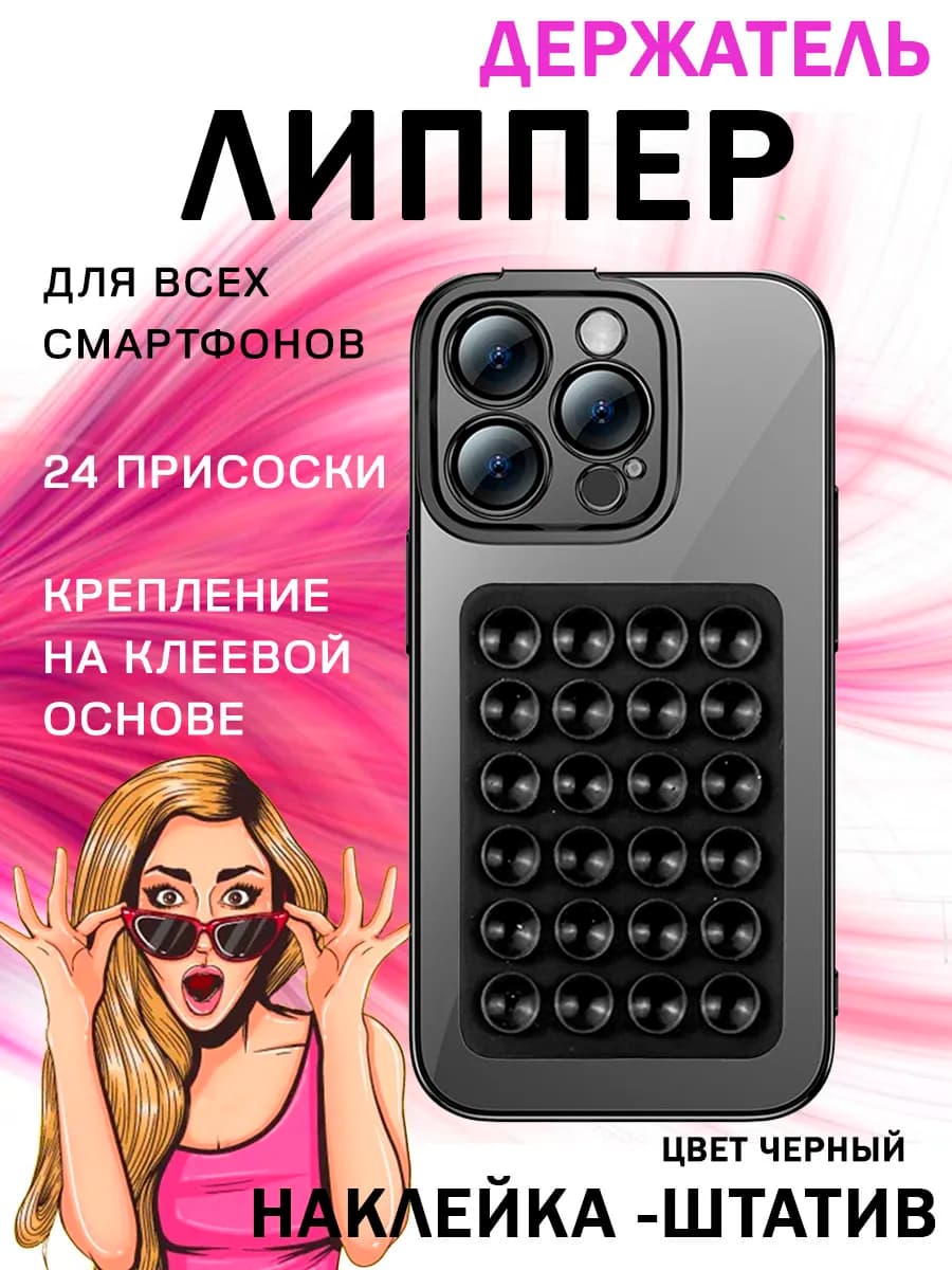 Липпер для телефона