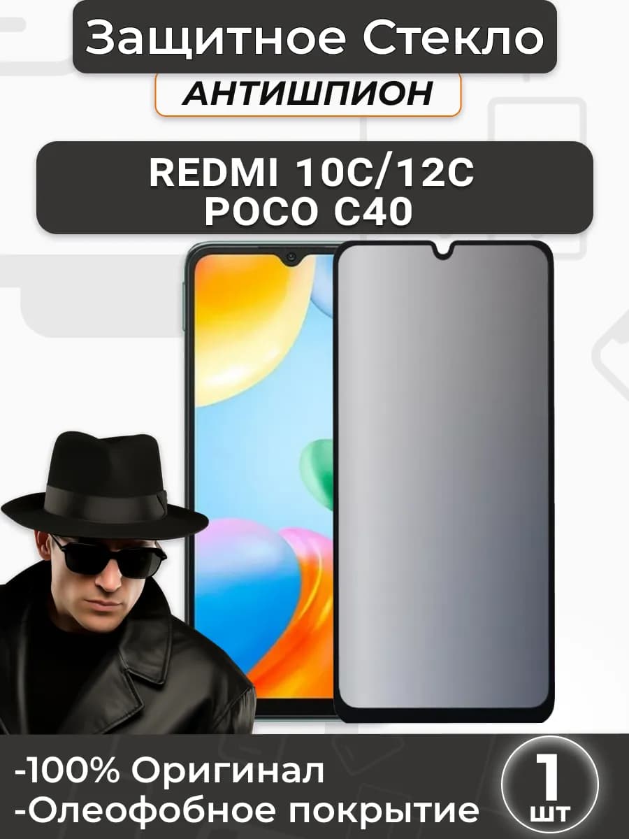 Защитное стекло на Redmi 10C 12C POCO C40 Антишпион