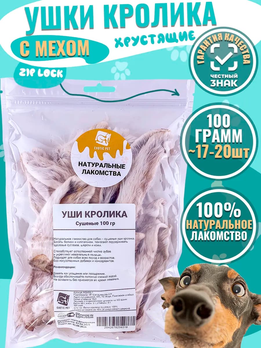 Лакомство для собак - Уши Кролика, Сушеные, 100 грамм