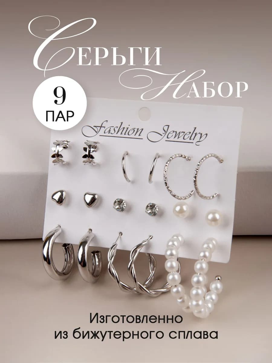 Серьги кольца гвоздики набор бижутерии с жемчугом