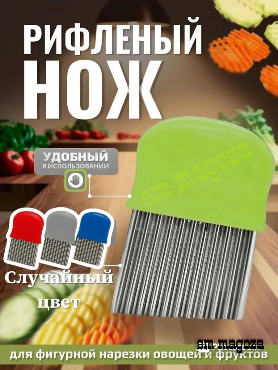 Нож слайсер рифлёный для фигурной нарезки овощей и фруктов