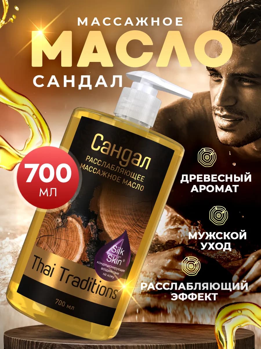 Масло для массажа тела и лица расслабляющее мужское Сандал