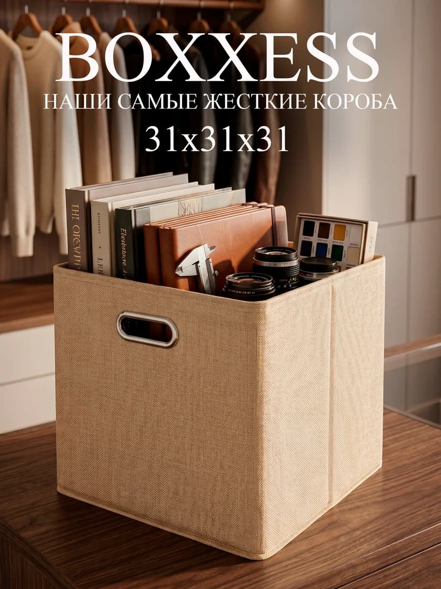 Коробка для хранения вещей стеллажная 31х31х31 см ДВП