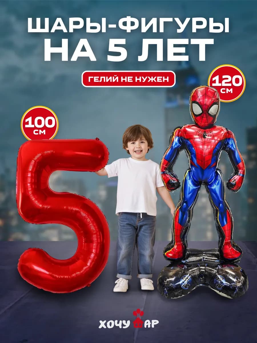 Шар человек-паук на подставке с цифрой 5