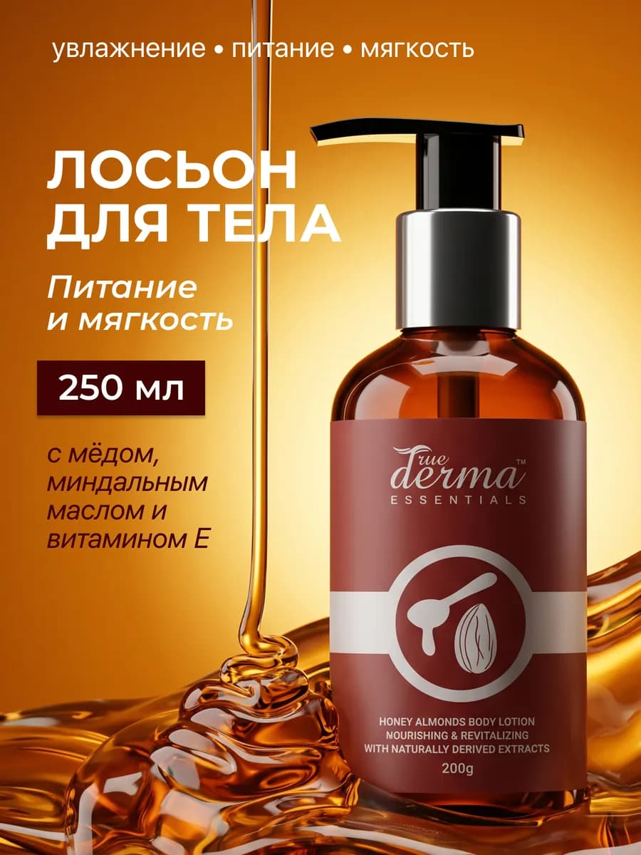Питательный лосьон для тела с мёдом и миндалём, 200мл
