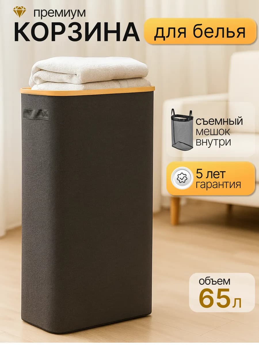 Бельевая корзина узкая для хранения белья в ванную складная