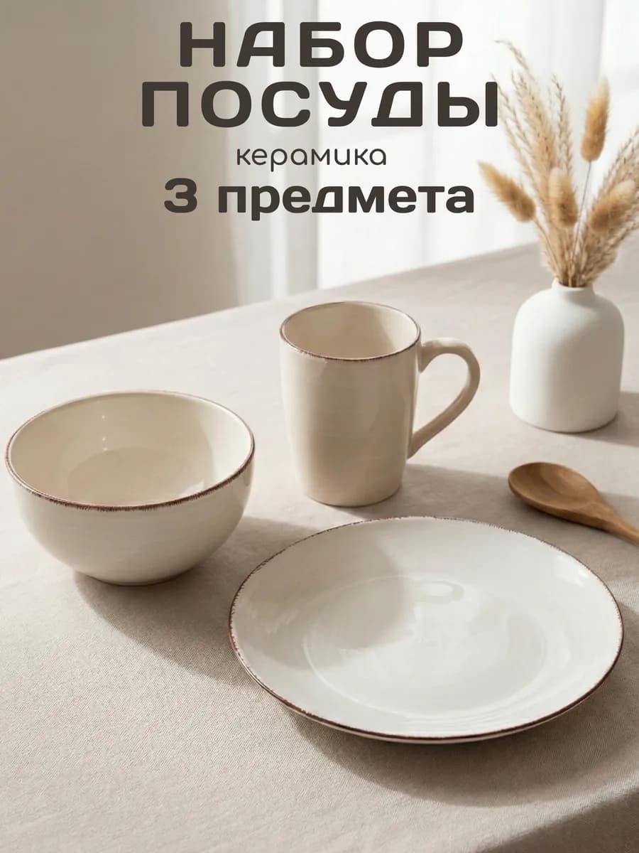 Набор столовой посуды для завтрака на 1 персону