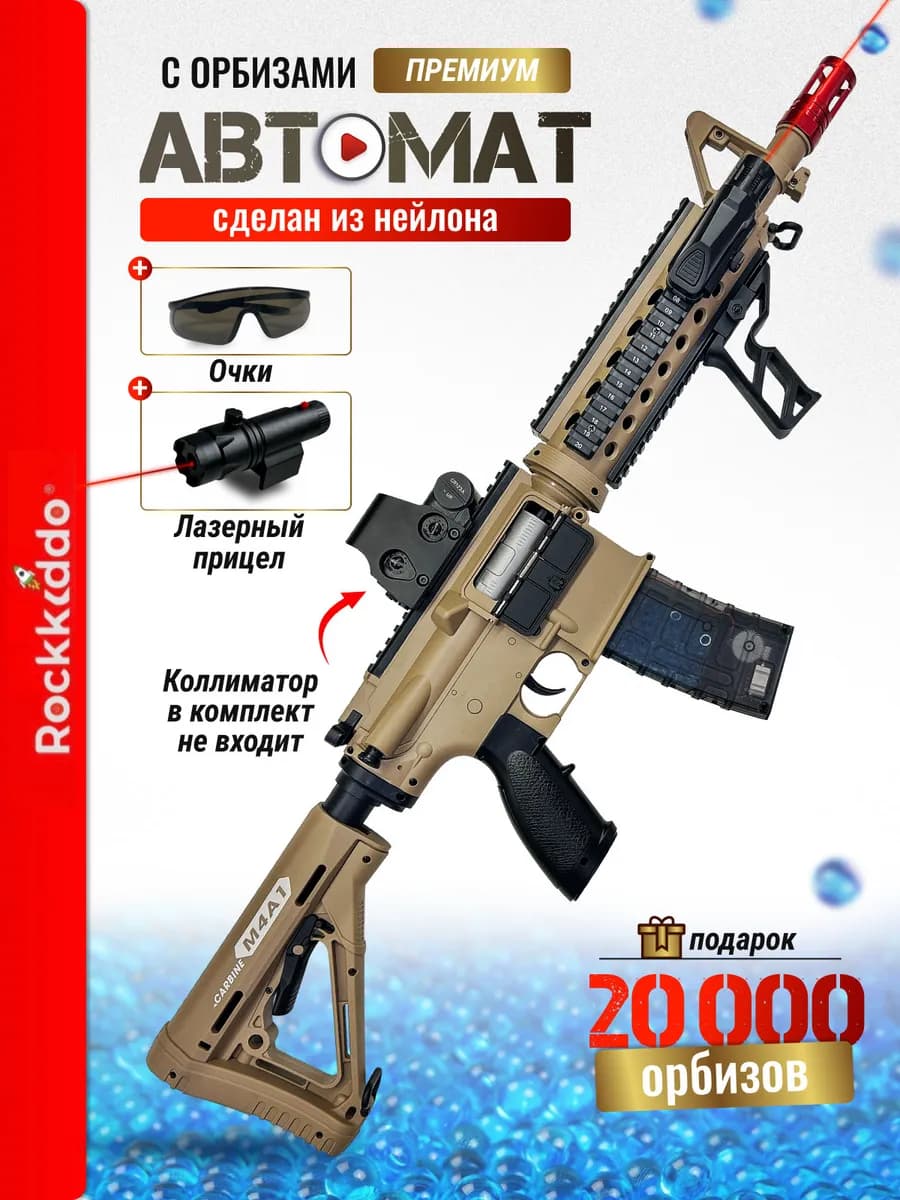 Игрушечное оружие автомат с орбизами М4 винтовка