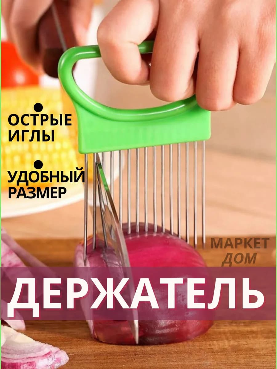 Держатель для нарезки лука