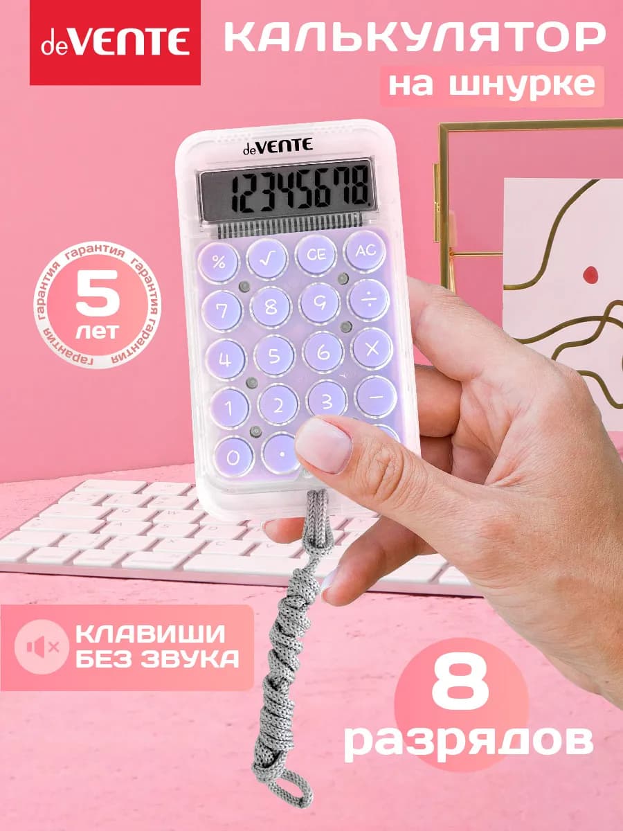 Калькулятор на шнурке мини портативный 8 разрядов