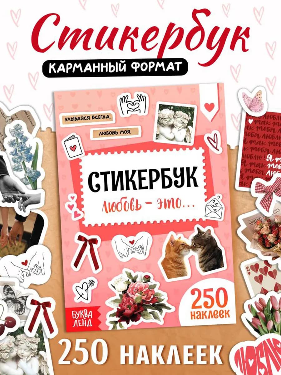 Стикербук любовь