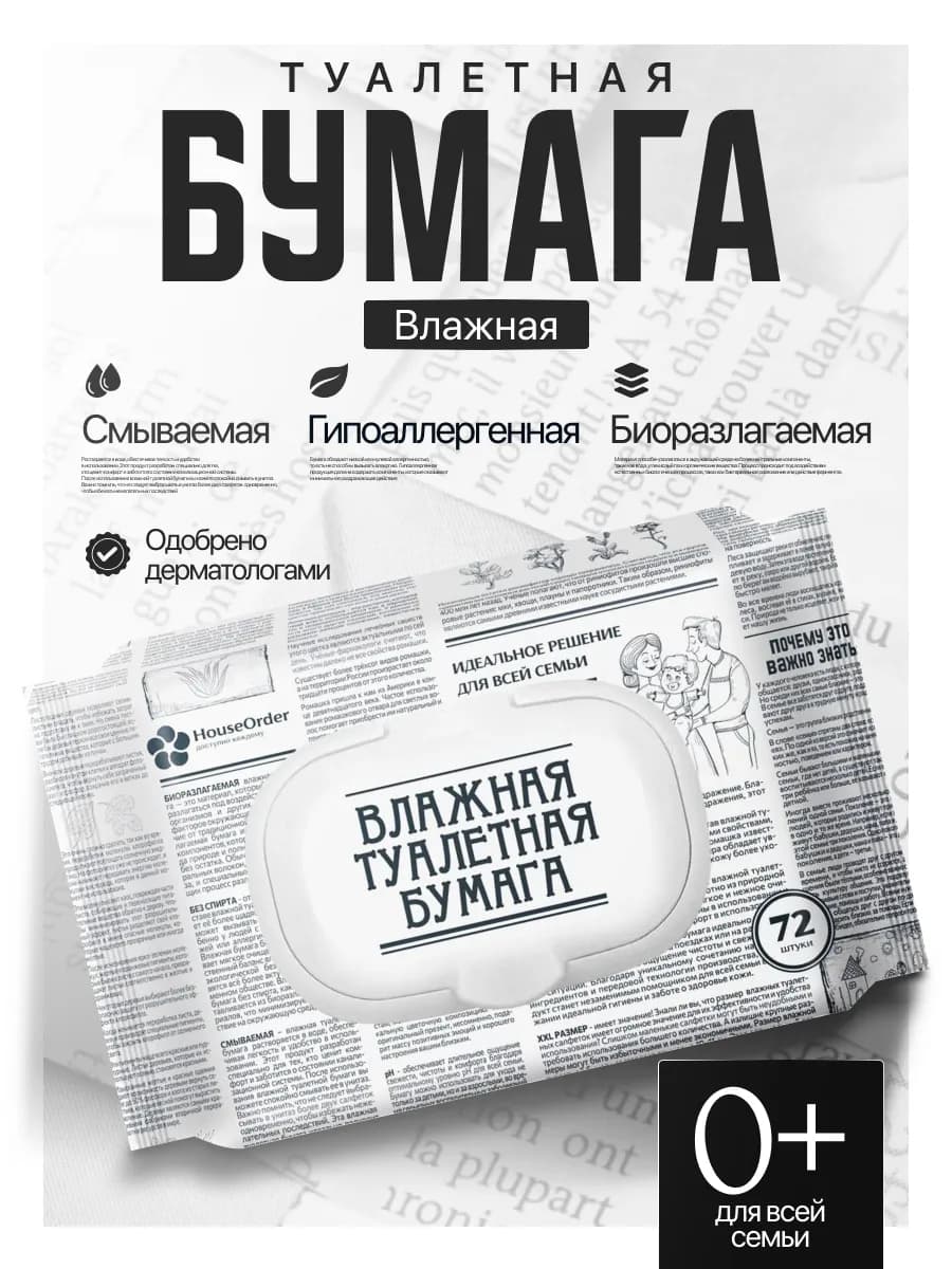 Влажная туалетная бумага для всей семьи