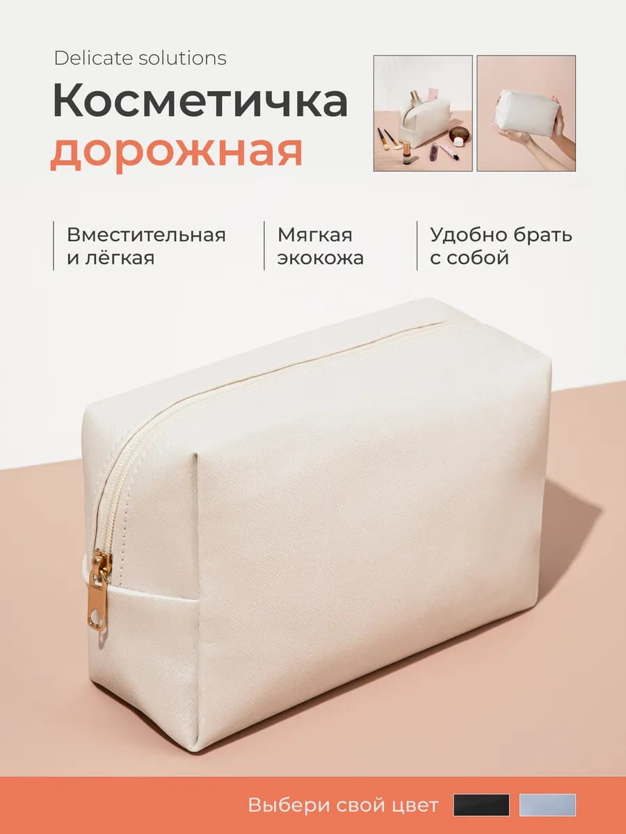 Косметичка дорожная женская