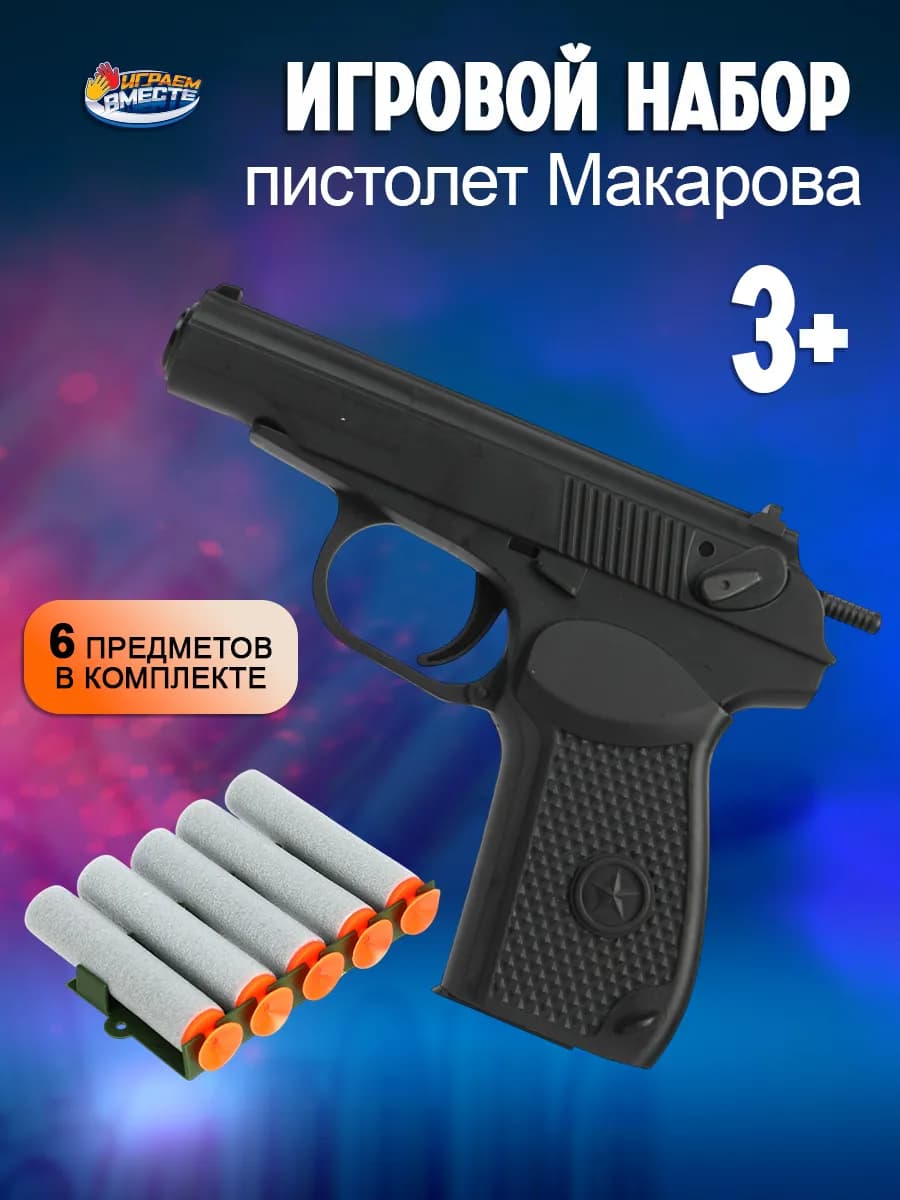Пистолет Макарова детский игрушечный мягкие пули