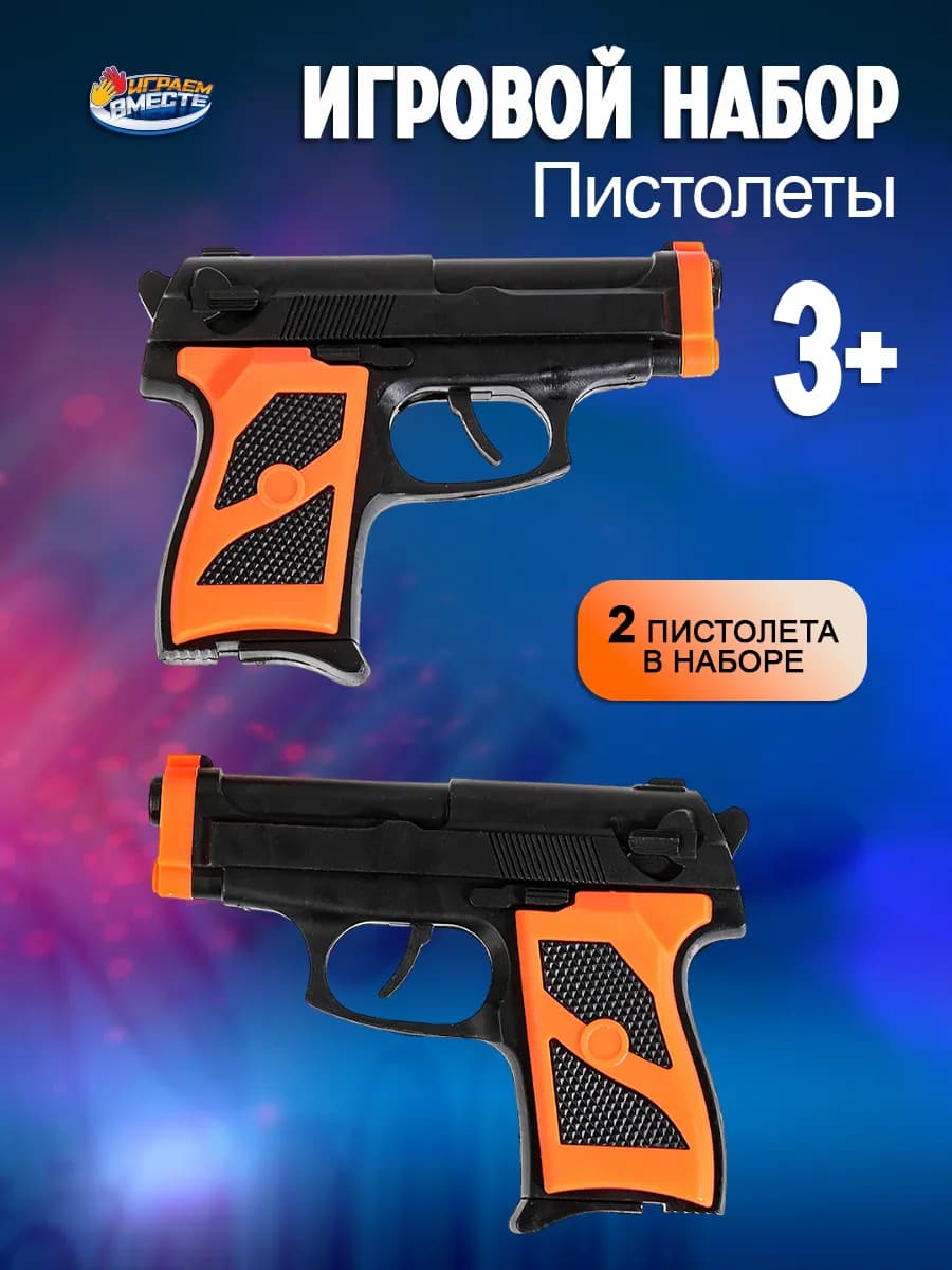 Игрушечный набор оружия военного пистолеты 2шт