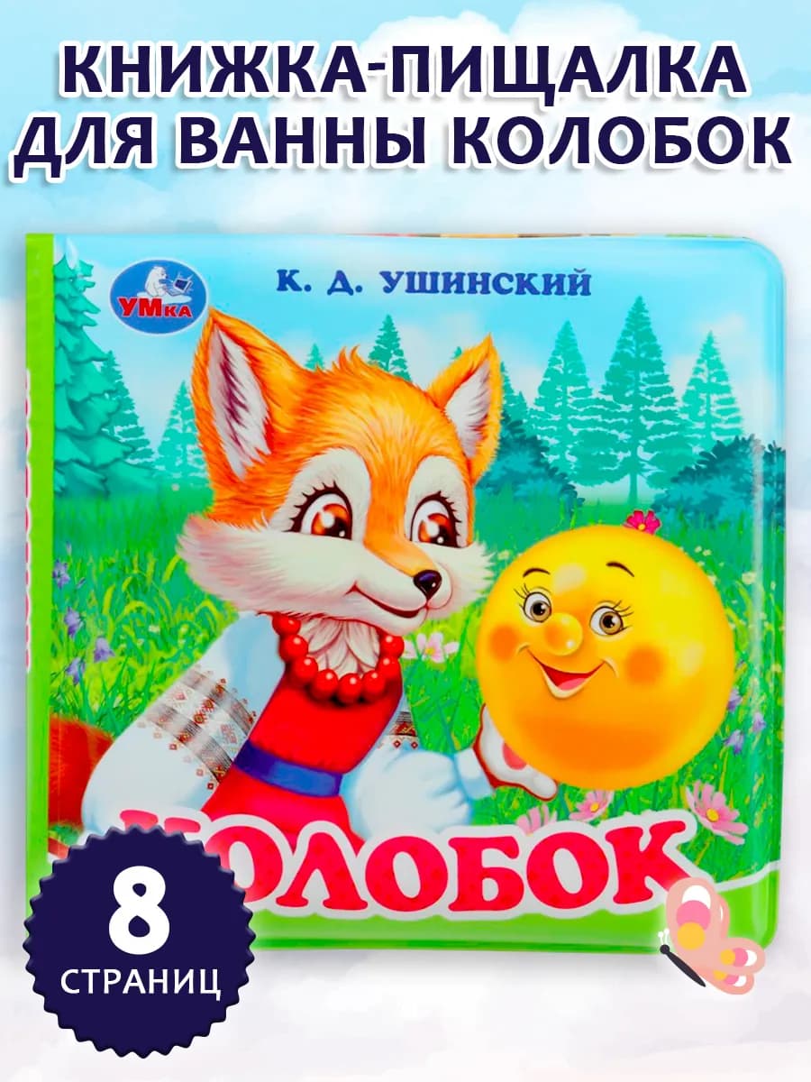 Книжка игрушка с пищалкой для ванной Колобок Ушинский