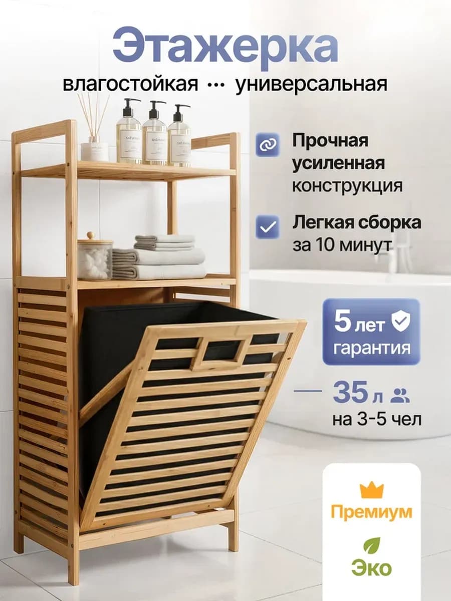 Этажерка для ванной стеллаж с корзиной для белья