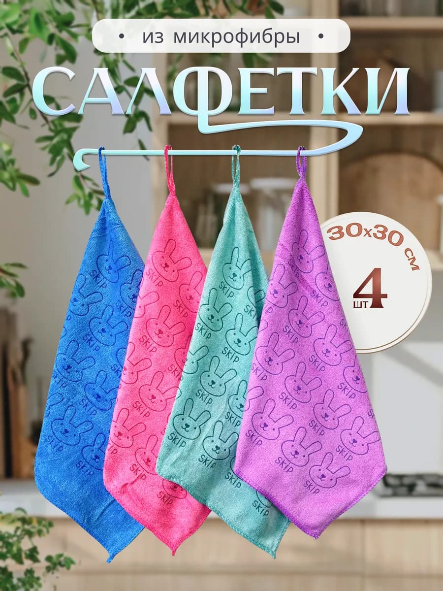 Салфетки для уборки из микрофибры 4 штуки 30х30 см
