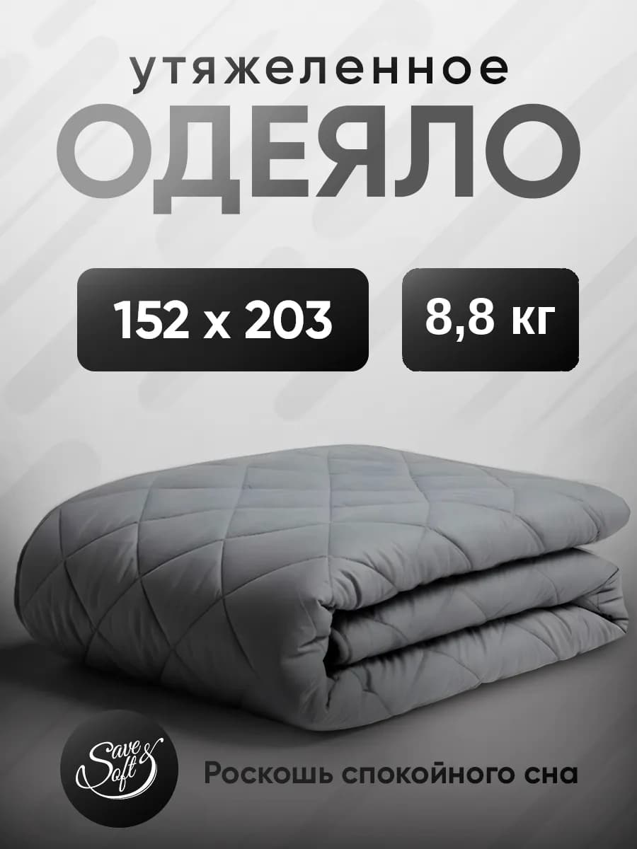 Тяжелое одеяло 9 кг полутороспальное утяжеленное 152*203